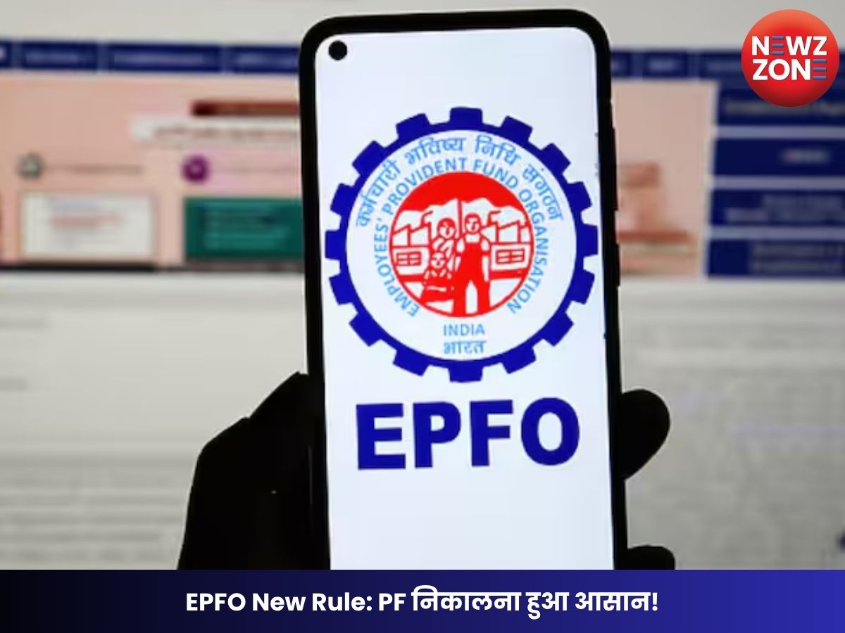 EPFO New Rule: PF निकालना हुआ आसान! मई से UPI के जरिए मिलेगा पैसा, 75% तक ही निकासी