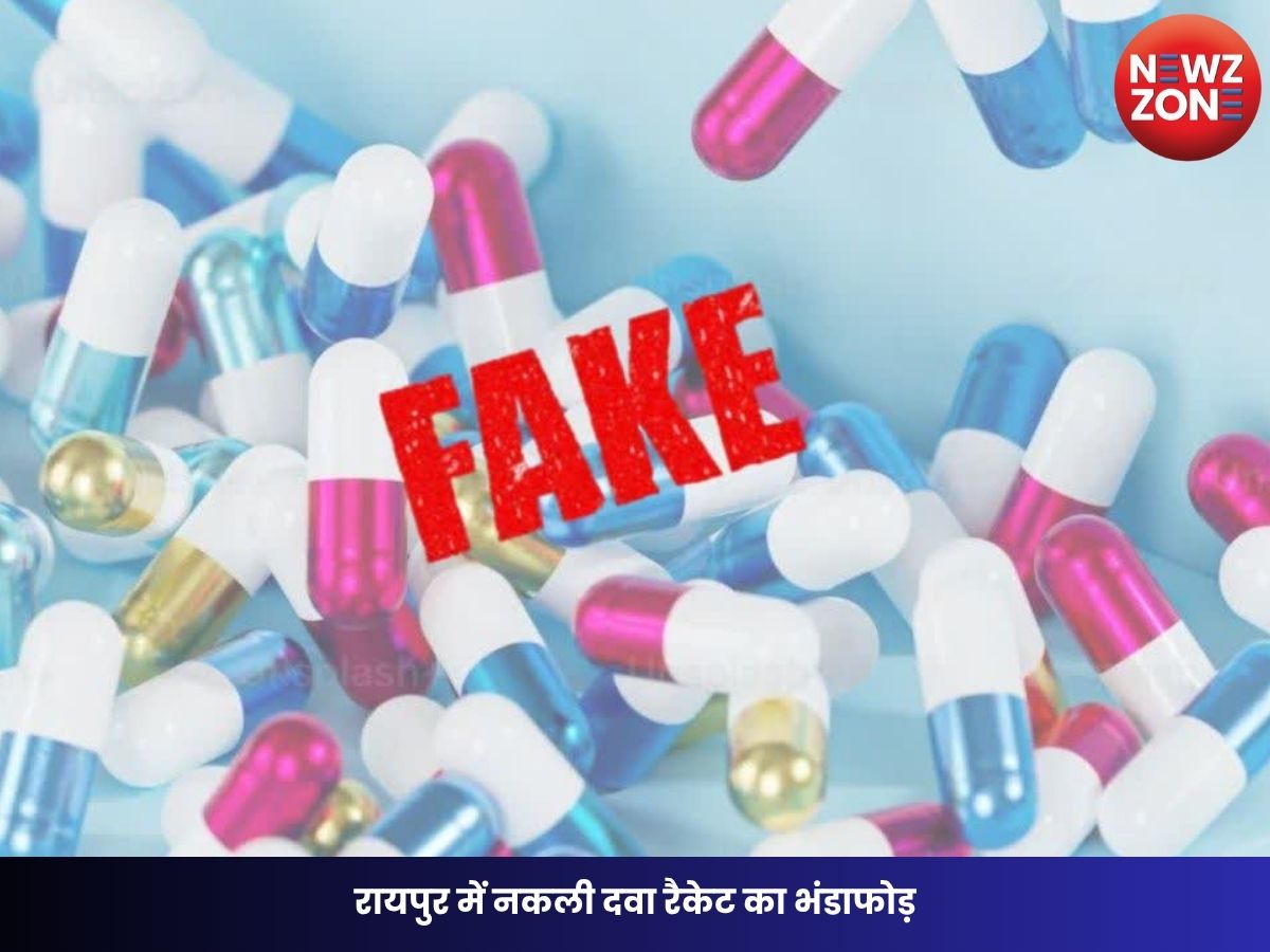 Fake Medicine Case: रायपुर में नकली दवा रैकेट का भंडाफोड़, सप्लायर समेत 3 आरोपी गिरफ्तार