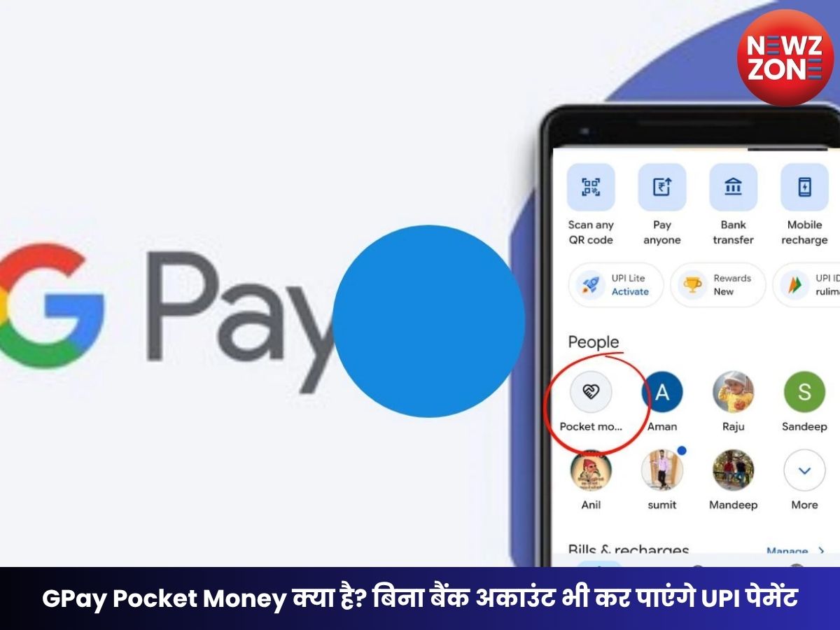 GPay Pocket Money क्या है? बिना बैंक अकाउंट भी कर पाएंगे UPI पेमेंट, जानिए कैसे करें इस्तेमाल