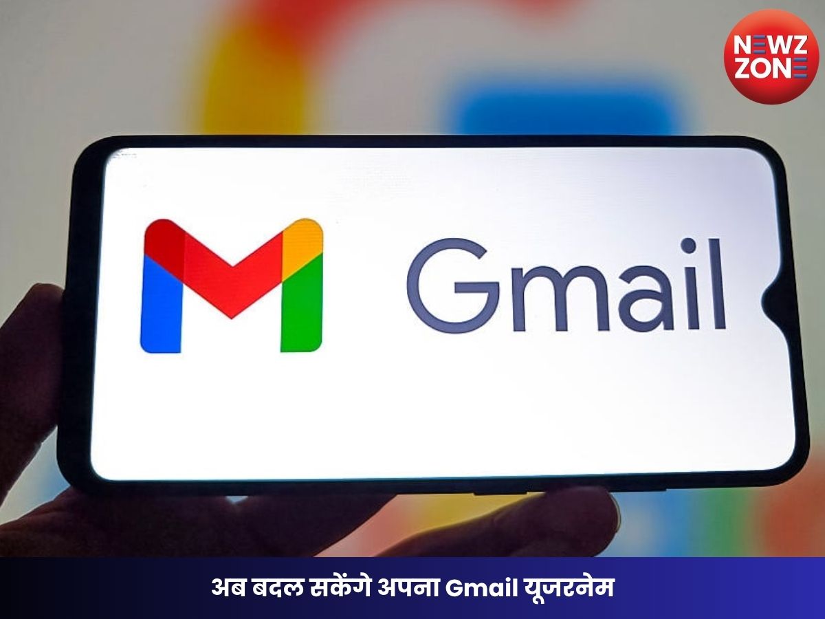 Gmail New Feature: अब बदल सकेंगे अपना Gmail यूजरनेम, बिना डेटा खोए मिलेगा नया ईमेल एड्रेस