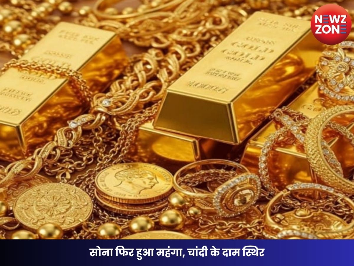Gold Silver Rate Today: सोना फिर हुआ महंगा, चांदी के दाम स्थिर, रायपुर-बिलासपुर के ताजा रेट जारी