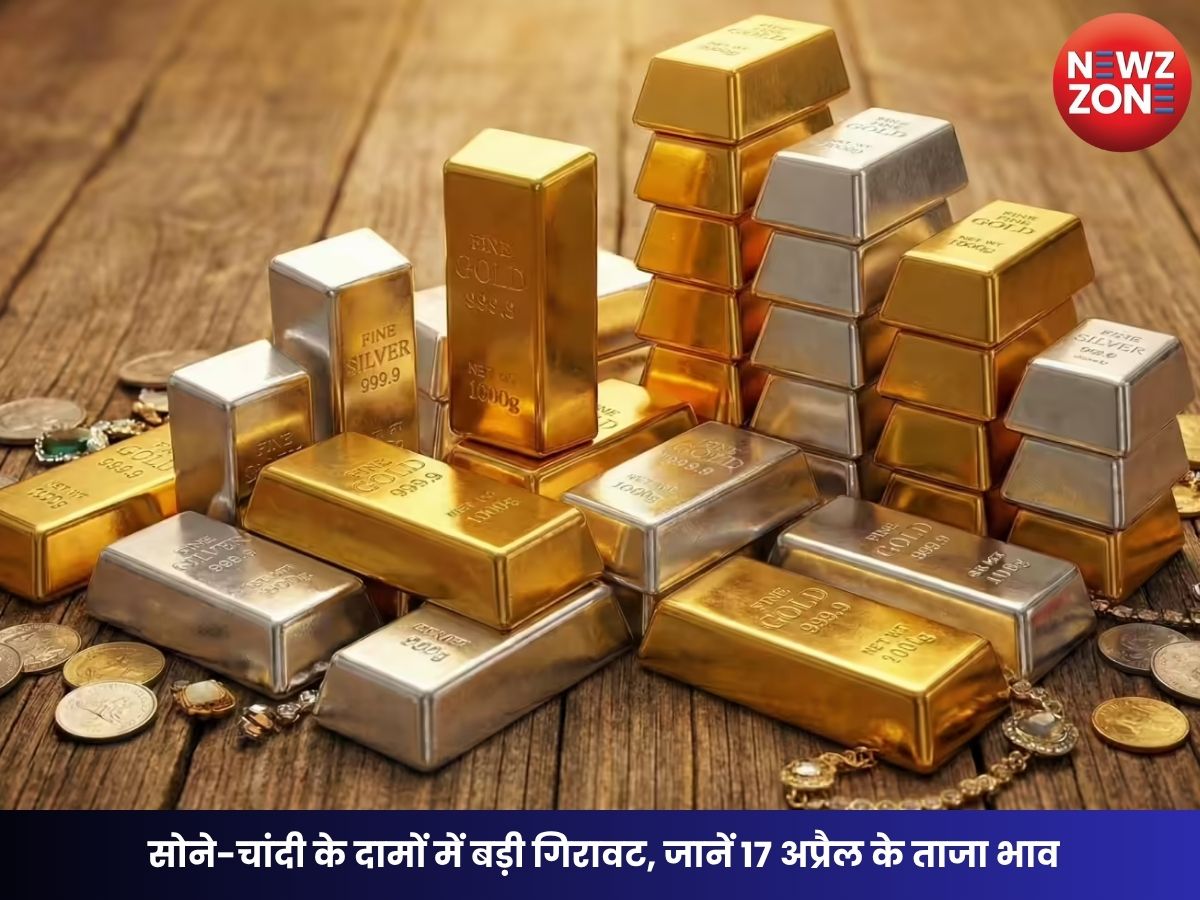 Gold Silver Rate Today: सोने-चांदी के दामों में बड़ी गिरावट, जानें 17 अप्रैल के ताजा भाव