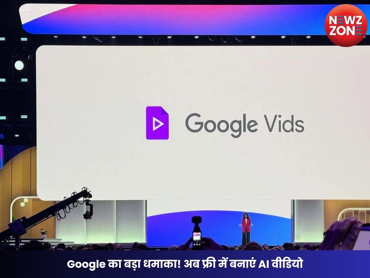 Google AI Video: Google का बड़ा धमाका! अब फ्री में बनाएं AI वीडियो, नया फीचर करेगा कमाल