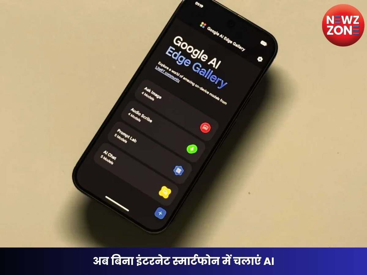 Google AI: अब बिना इंटरनेट स्मार्टफोन में चलाएं AI, प्राइवेसी भी रहेगी सुरक्षित!
