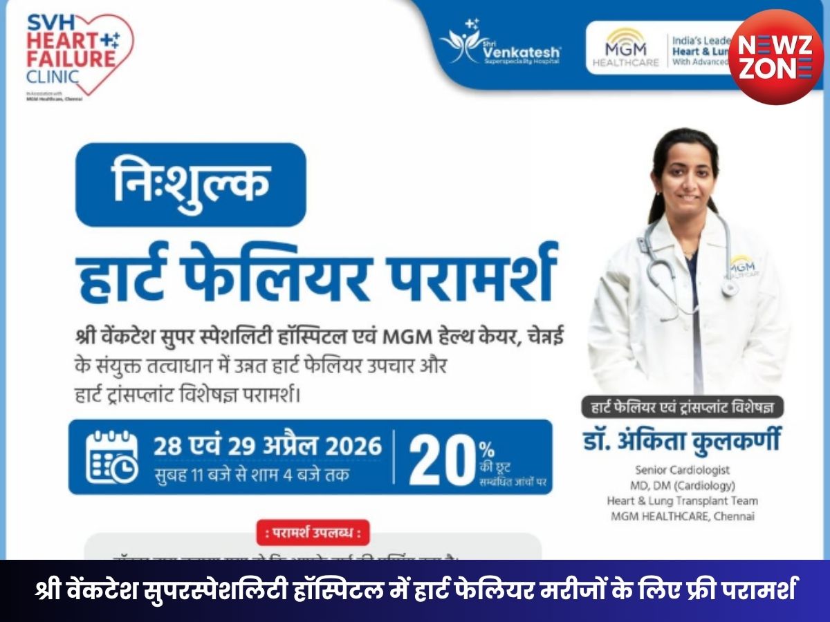 Heart Patients के लिए सुनहरा मौका श्री वेंकटेश सुपरस्पेशलिटी हॉस्पिटल में हार्ट फेलियर मरीजों के लिए फ्री परामर्श