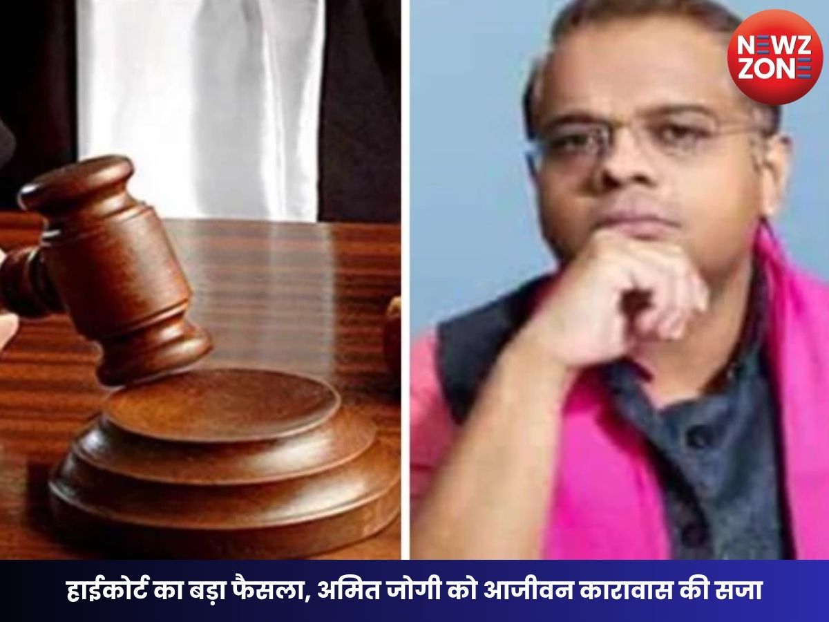 Jaggi Murder Case: हाईकोर्ट का बड़ा फैसला, अमित जोगी को आजीवन कारावास की सजा