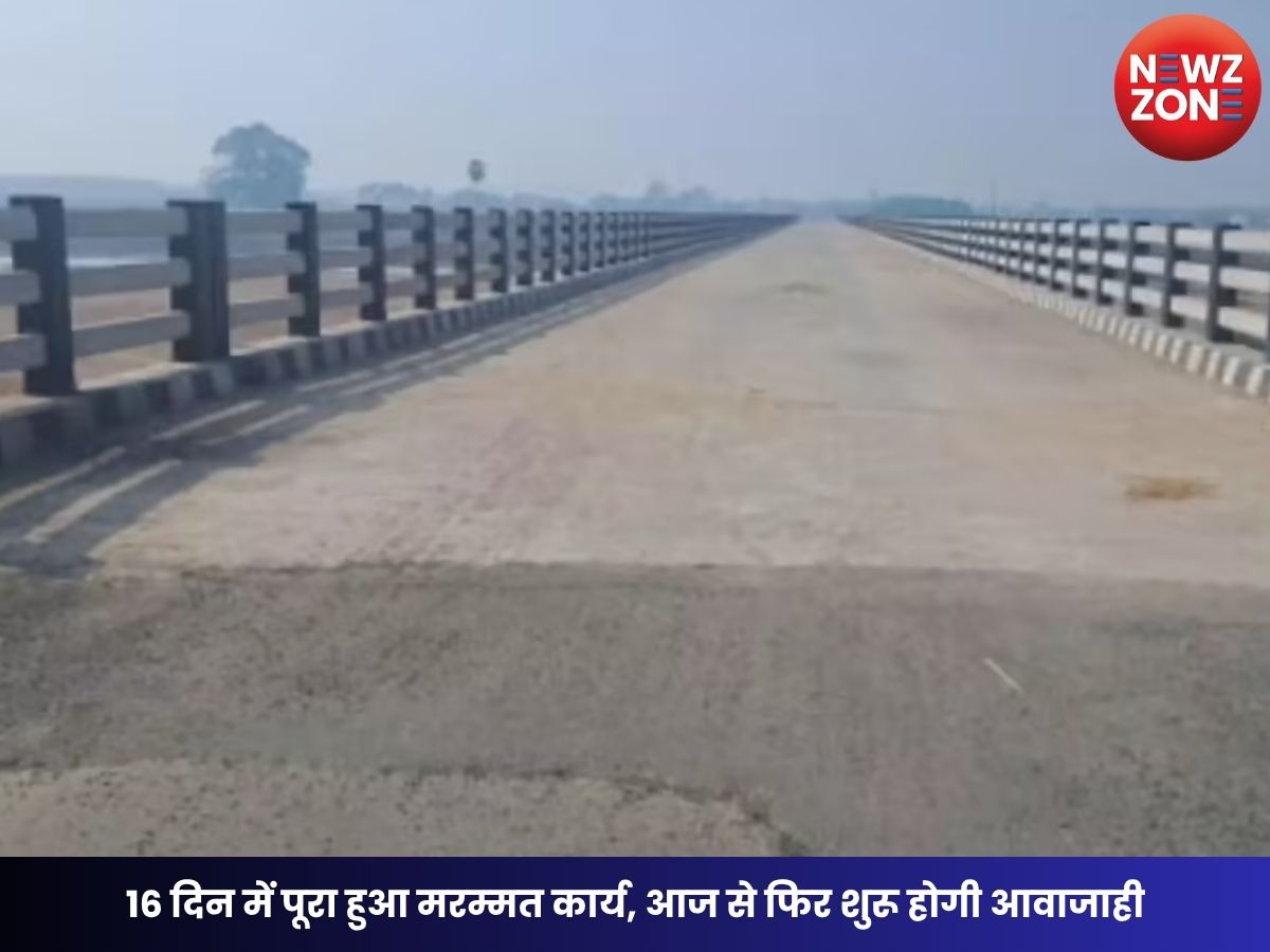Kharun Bridge Update: 16 दिन में पूरा हुआ मरम्मत कार्य, आज से फिर शुरू होगी आवाजाही
