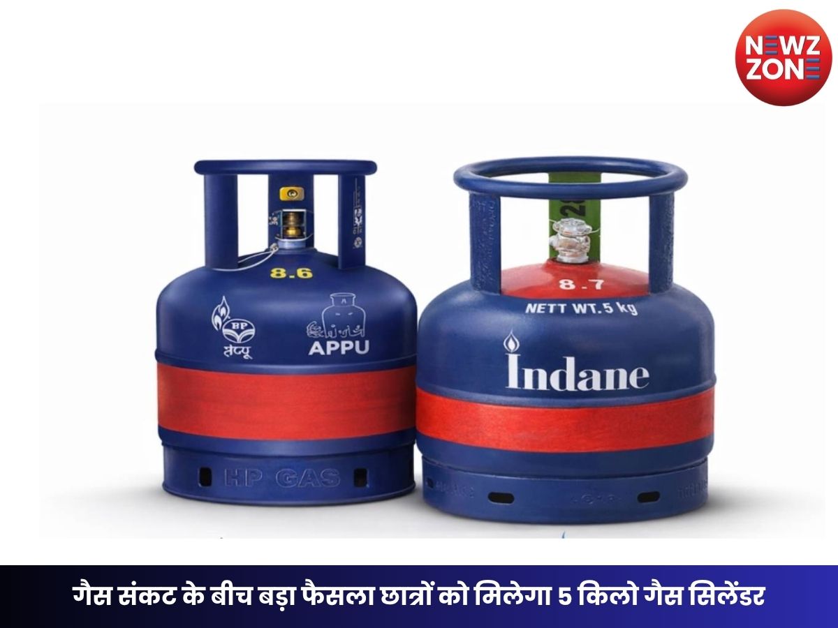 LPG Rules: गैस संकट के बीच बड़ा फैसला छात्रों को मिलेगा 5 किलो गैस सिलेंडर, ये दस्तावेज होंगे जरूरी