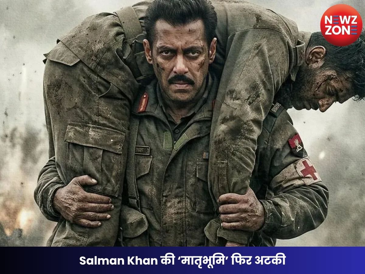 Maatrubhumi: Salman Khan की ‘मातृभूमि’ फिर अटकी, सेंसर बोर्ड और तकनीकी कारणों से टली रिलीज