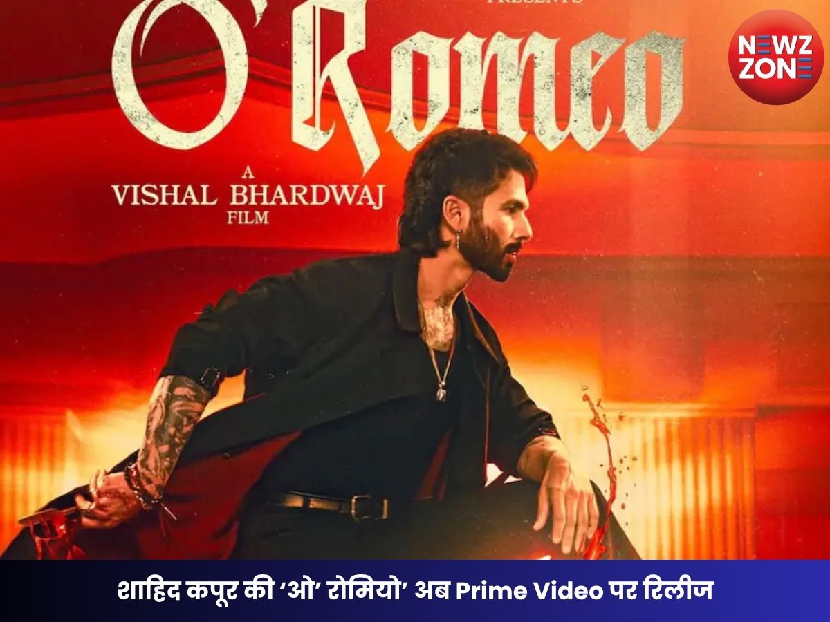 O Romeo OTT Release: शाहिद कपूर की ‘ओ’ रोमियो’ अब Prime Video पर रिलीज, देखें एक्शन-रोमांस का धमाका