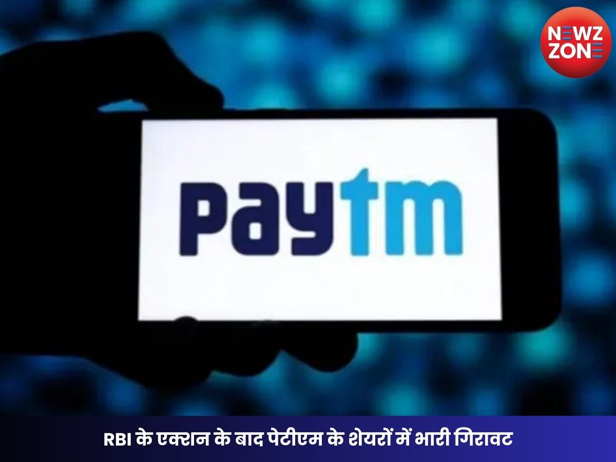 Paytm Share Crash: RBI के एक्शन के बाद पेटीएम के शेयरों में भारी गिरावट, 8% तक लुढ़का भाव