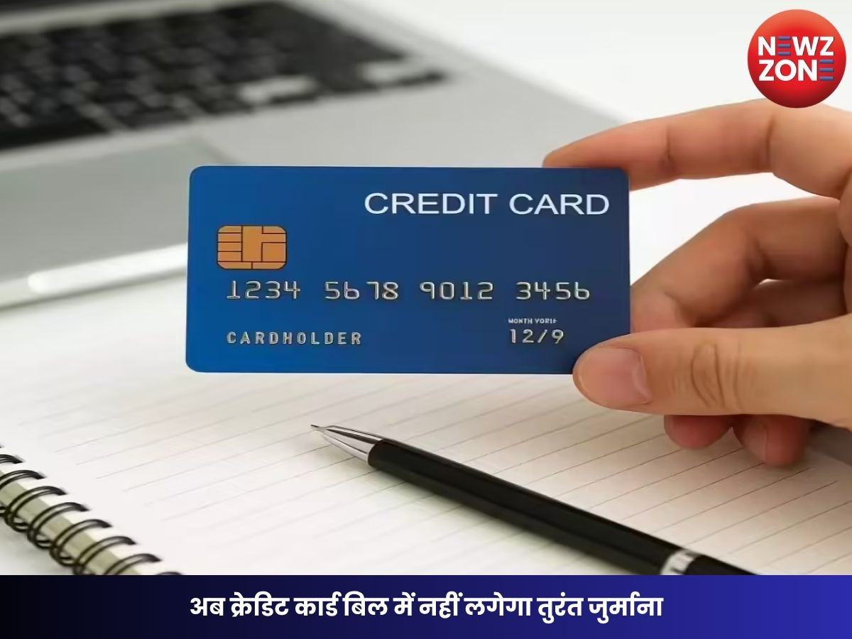 RBI का बड़ा तोहफा! अब क्रेडिट कार्ड बिल में नहीं लगेगा तुरंत जुर्माना, नए नियम से यूजर्स को होगा जबरदस्त फायदा