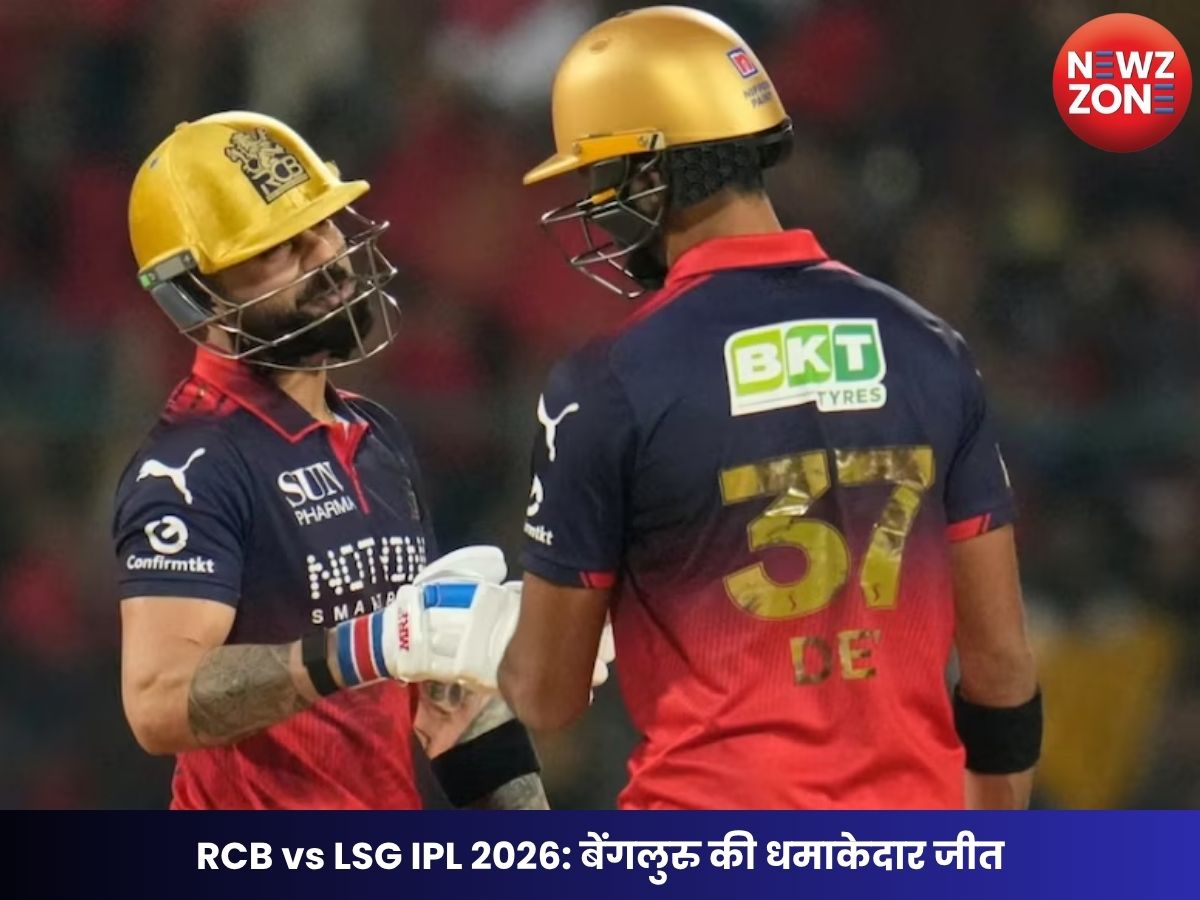 RCB vs LSG IPL 2026: बेंगलुरु की धमाकेदार जीत, 5 विकेट से लखनऊ को हराकर टॉप पर पहुंची RCB