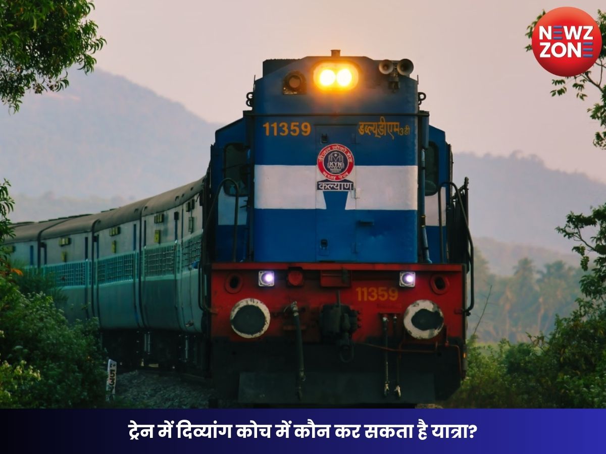 Railway Rules: ट्रेन में दिव्यांग कोच में कौन कर सकता है यात्रा? Railway Board ने जारी किया नया स्पष्टीकरण