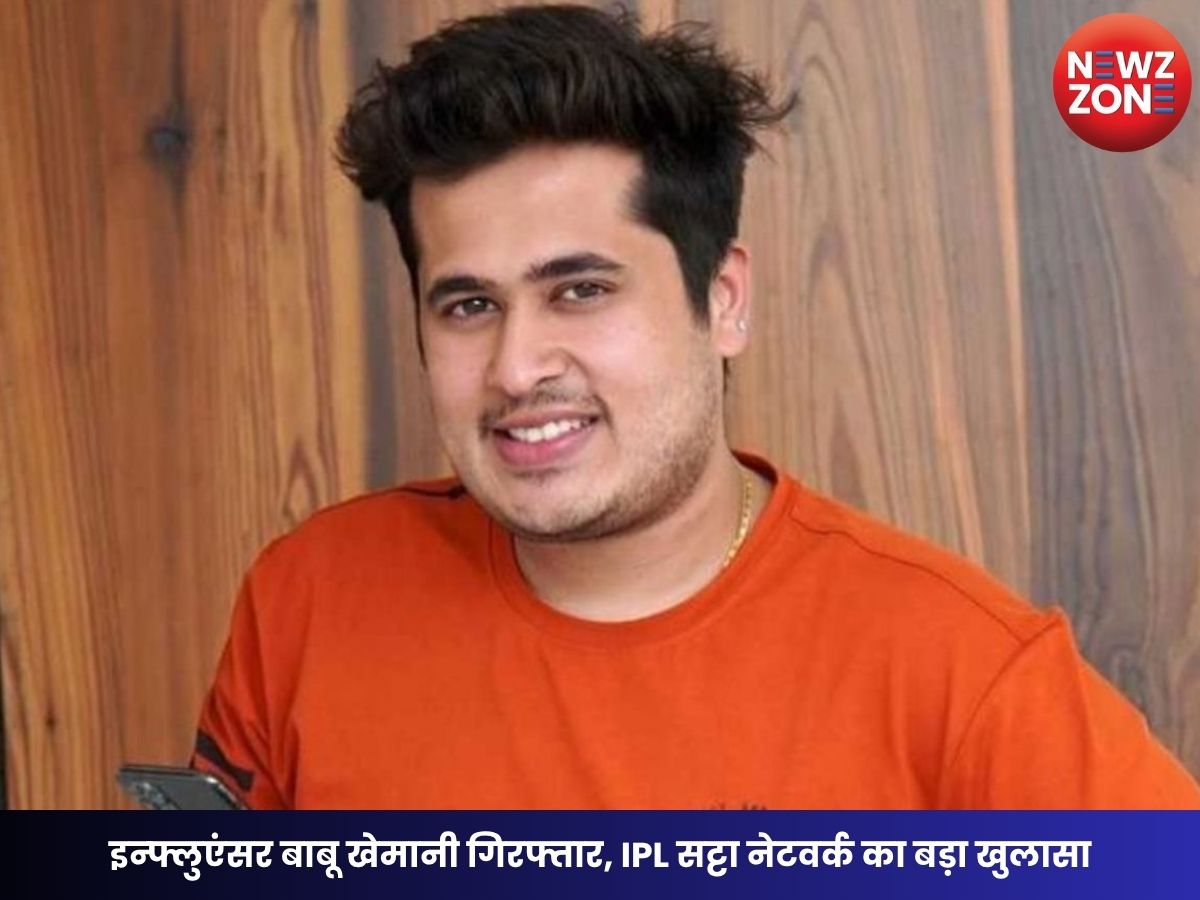 Raipur Betting Case: इन्फ्लुएंसर बाबू खेमानी गिरफ्तार, IPL सट्टा नेटवर्क का बड़ा खुलासा