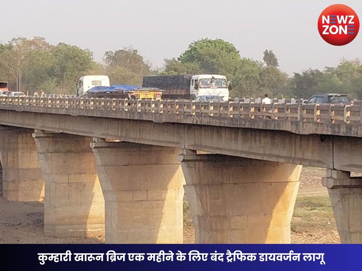 Raipur Kharun River Bridge: कुम्हारी खारून ब्रिज एक महीने के लिए बंद ट्रैफिक डायवर्जन लागू, इन वैकल्पिक रास्तों से करें सफर