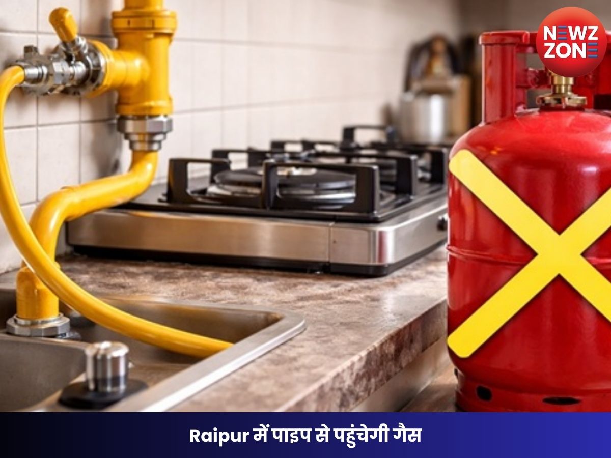 Raipur News: Raipur में पाइप से पहुंचेगी गैस, LPG सिलेंडर से मिलेगी राहत, हरियाणा की कंपनी को मिला कॉन्ट्रैक्ट
