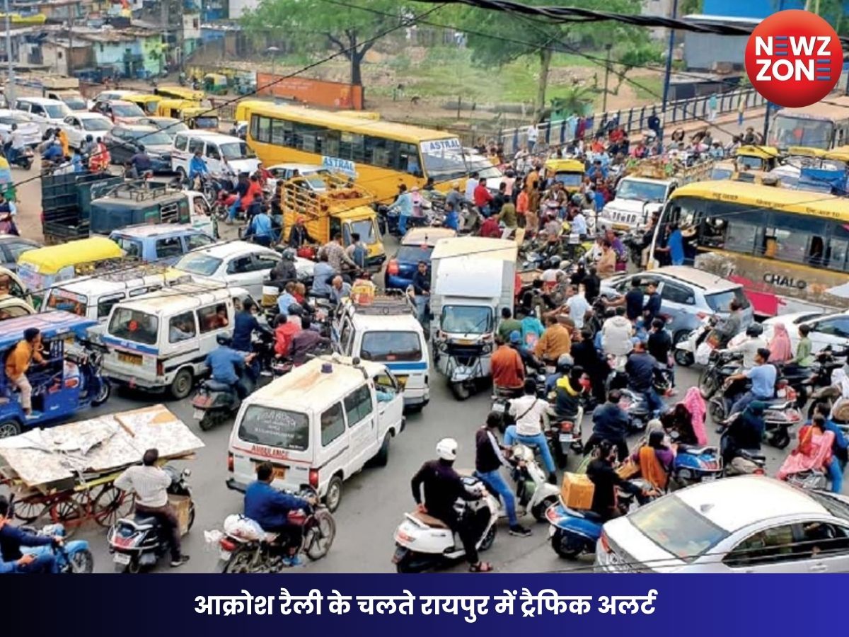 Raipur Traffic Advisory: आक्रोश रैली के चलते रायपुर में ट्रैफिक अलर्ट, इन मार्गों पर जाम की स्थिति—घर से निकलने से पहले पढ़ें एडवाइजरी