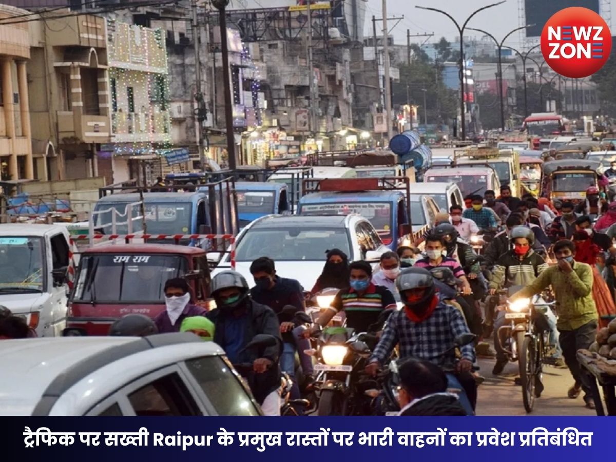 Raipur Traffic News: ट्रैफिक पर सख्ती Raipur के प्रमुख रास्तों पर भारी वाहनों का प्रवेश प्रतिबंधित