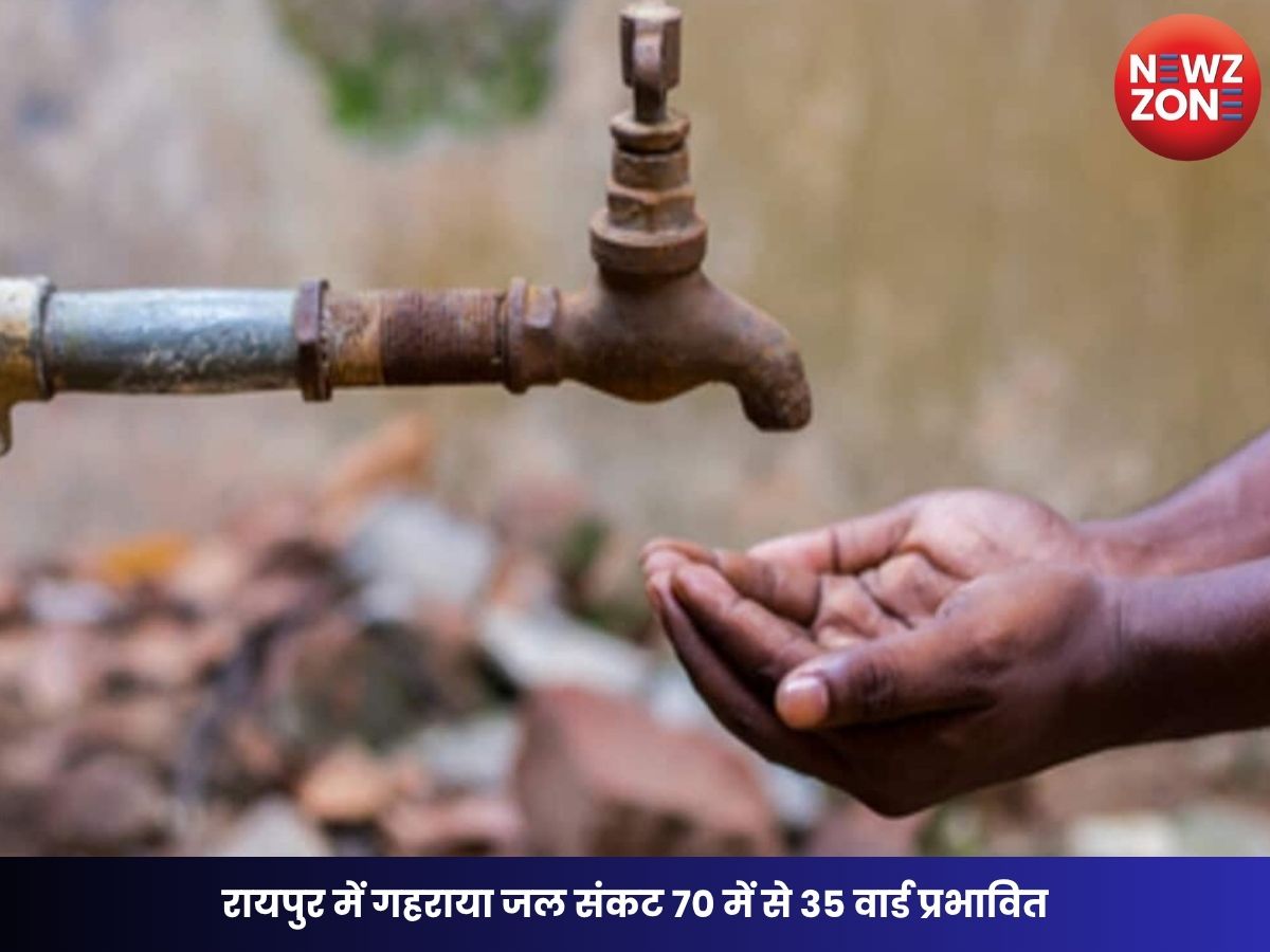 Raipur water crisis: रायपुर में गहराया जल संकट 70 में से 35 वार्ड प्रभावित, टैंकर से हो रही पानी सप्लाई