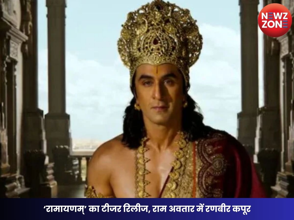 Ramayana Teaser: ‘रामायणम्’ का टीजर रिलीज, राम अवतार में रणबीर कपूर की पहली झलक ने जीता दिल