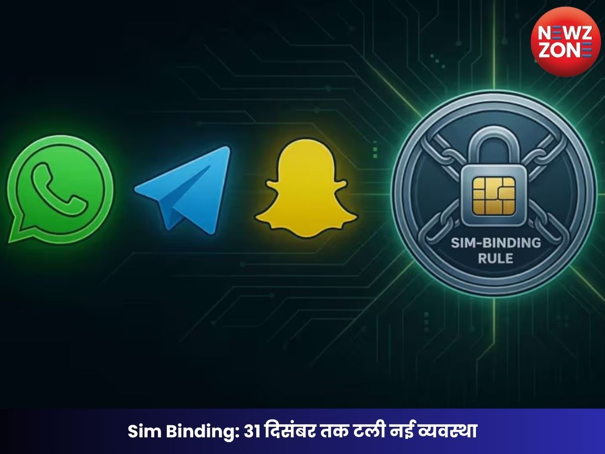 Sim Binding: 31 दिसंबर तक टली नई व्यवस्था, WhatsApp-यूजर्स को बड़ी राहत