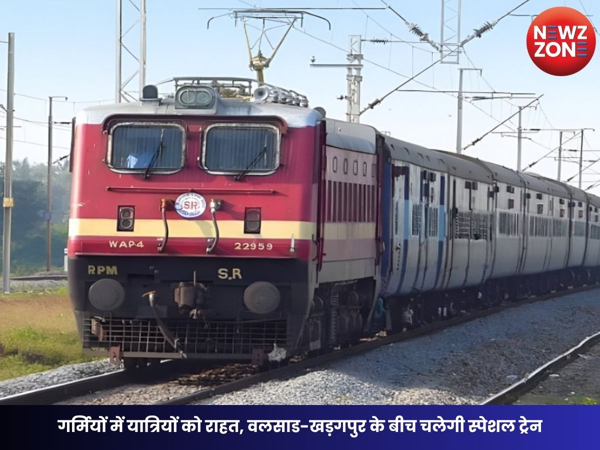 Special Train: गर्मियों में यात्रियों को राहत, वलसाड-खड़गपुर के बीच चलेगी स्पेशल ट्रेन, जानें टाइमिंग और रूट