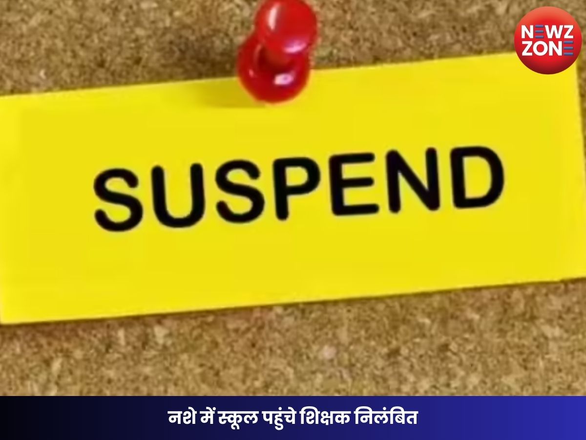 Teacher Suspension: नशे में स्कूल पहुंचे शिक्षक निलंबित प्रधानपाठक और सहायक शिक्षक पर कलेक्टर की बड़ी कार्रवाई