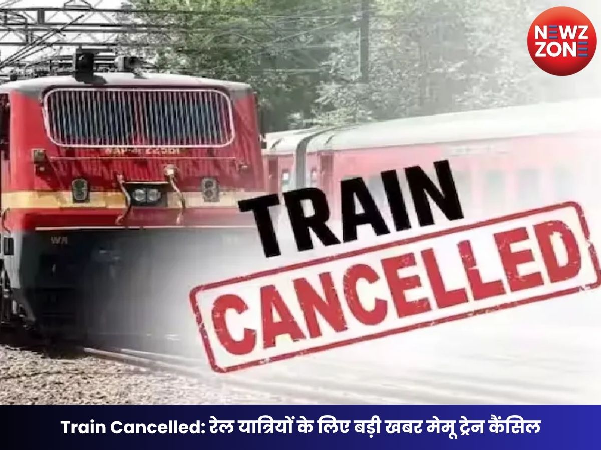 Train Cancelled: रेल यात्रियों के लिए बड़ी खबर मेमू ट्रेन कैंसिल, कई दिन नहीं चलेगी गोंडवाना एक्सप्रेस