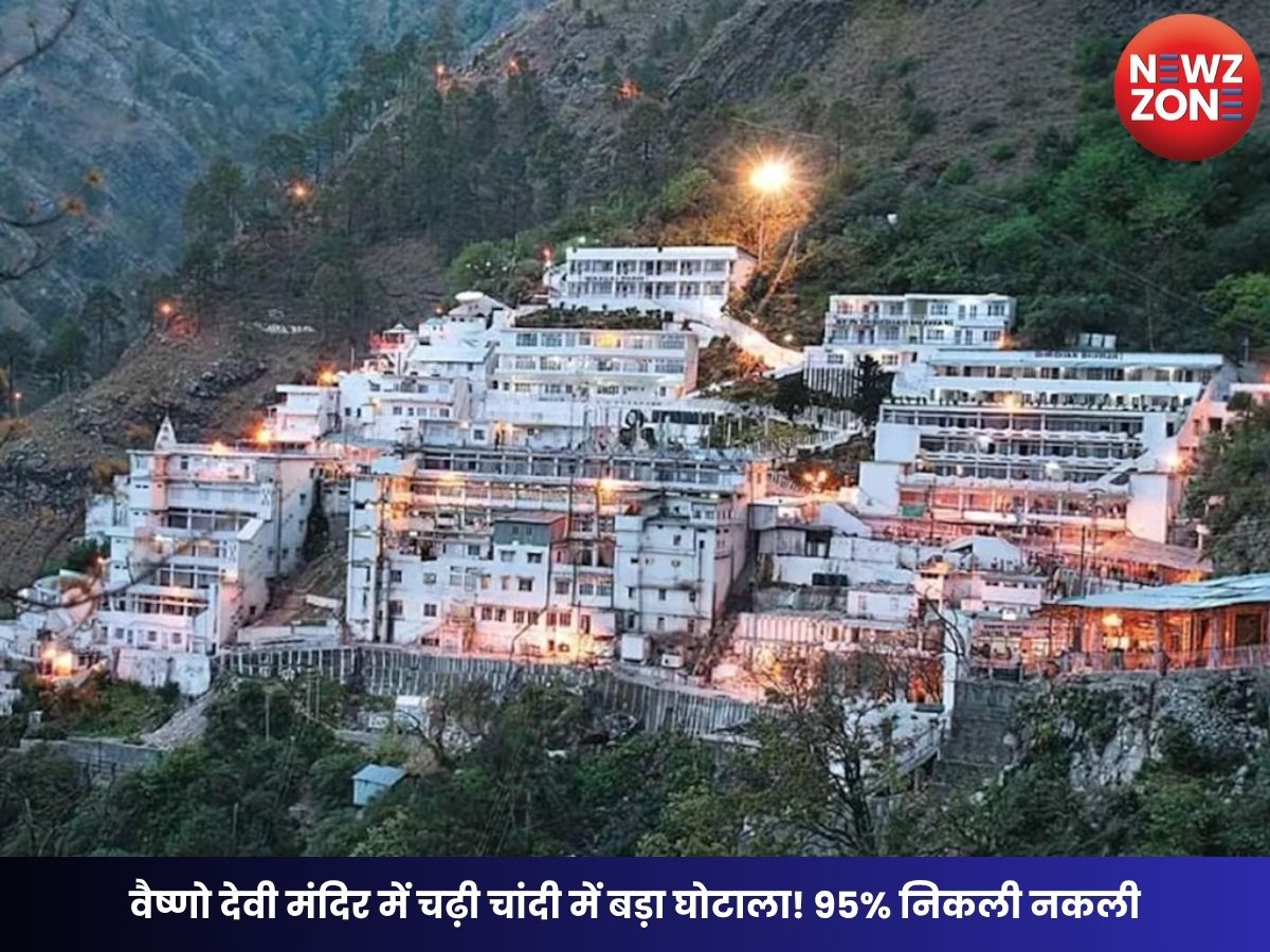 Vaishno Devi Temple: वैष्णो देवी मंदिर में चढ़ी चांदी में बड़ा घोटाला! 95% निकली नकली, कैंसर का खतरा