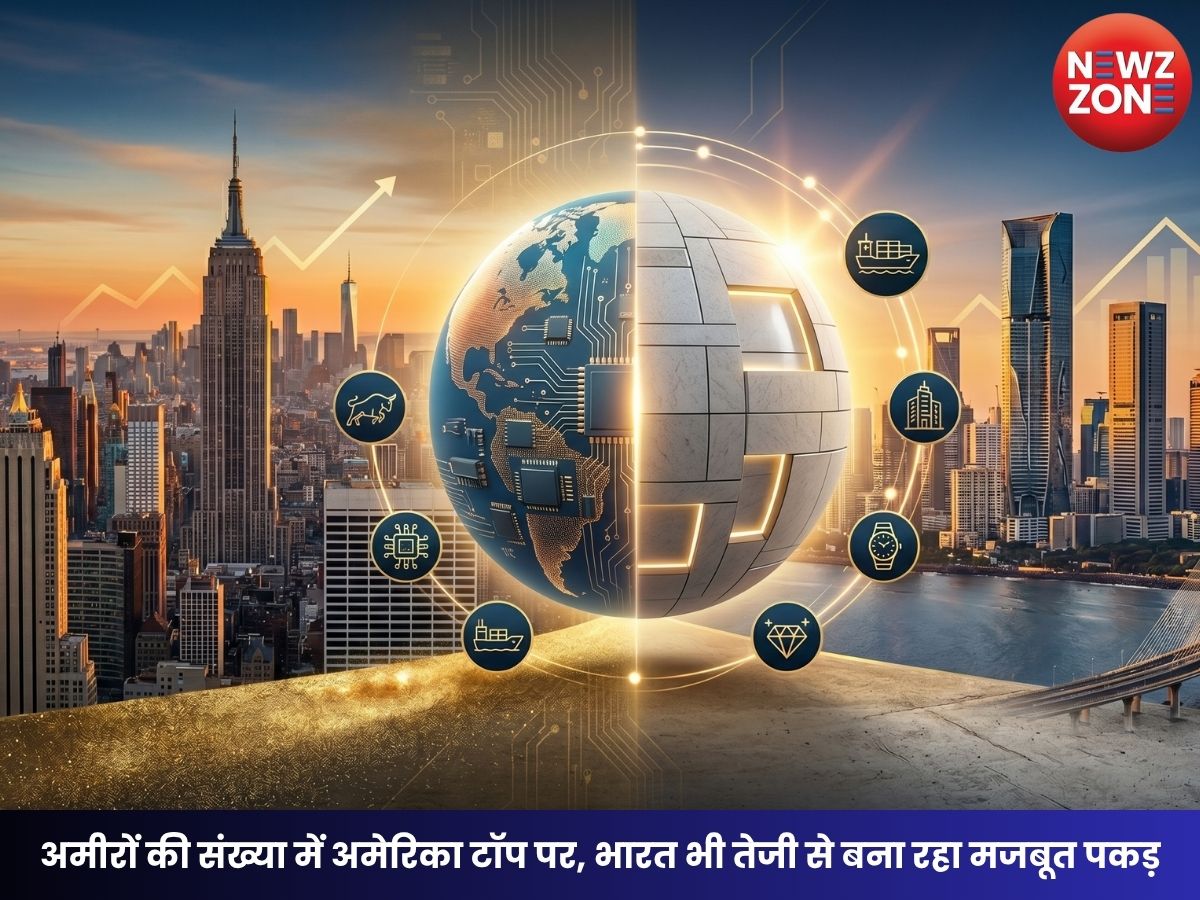 Wealth Report 2026: अमीरों की संख्या में अमेरिका टॉप पर, भारत भी तेजी से बना रहा मजबूत पकड़