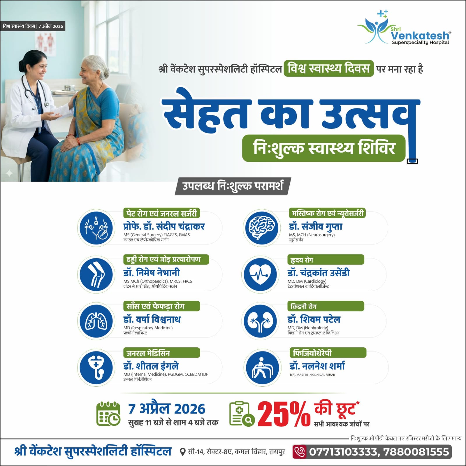 World Health Day 2026: श्री वेंकटेश सुपरस्पेशलिटी हॉस्पिटल में निःशुल्क स्वास्थ्य शिविर का आयोजन