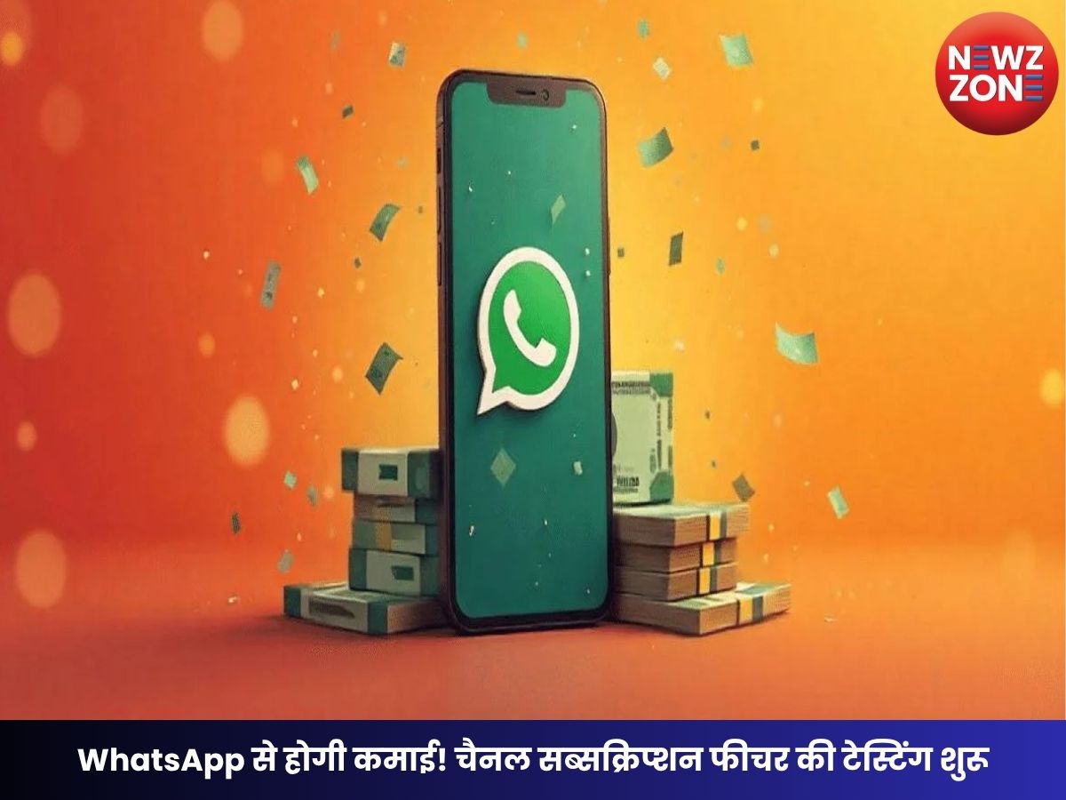 WhatsApp Update: WhatsApp से होगी कमाई! चैनल सब्सक्रिप्शन फीचर की टेस्टिंग शुरू, क्रिएटर्स को मिलेगा बड़ा मौका