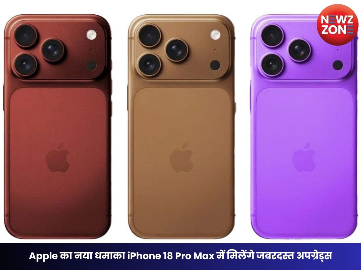 iPhone 18 Pro Max: Apple का नया धमाका iPhone 18 Pro Max में मिलेंगे जबरदस्त अपग्रेड्स