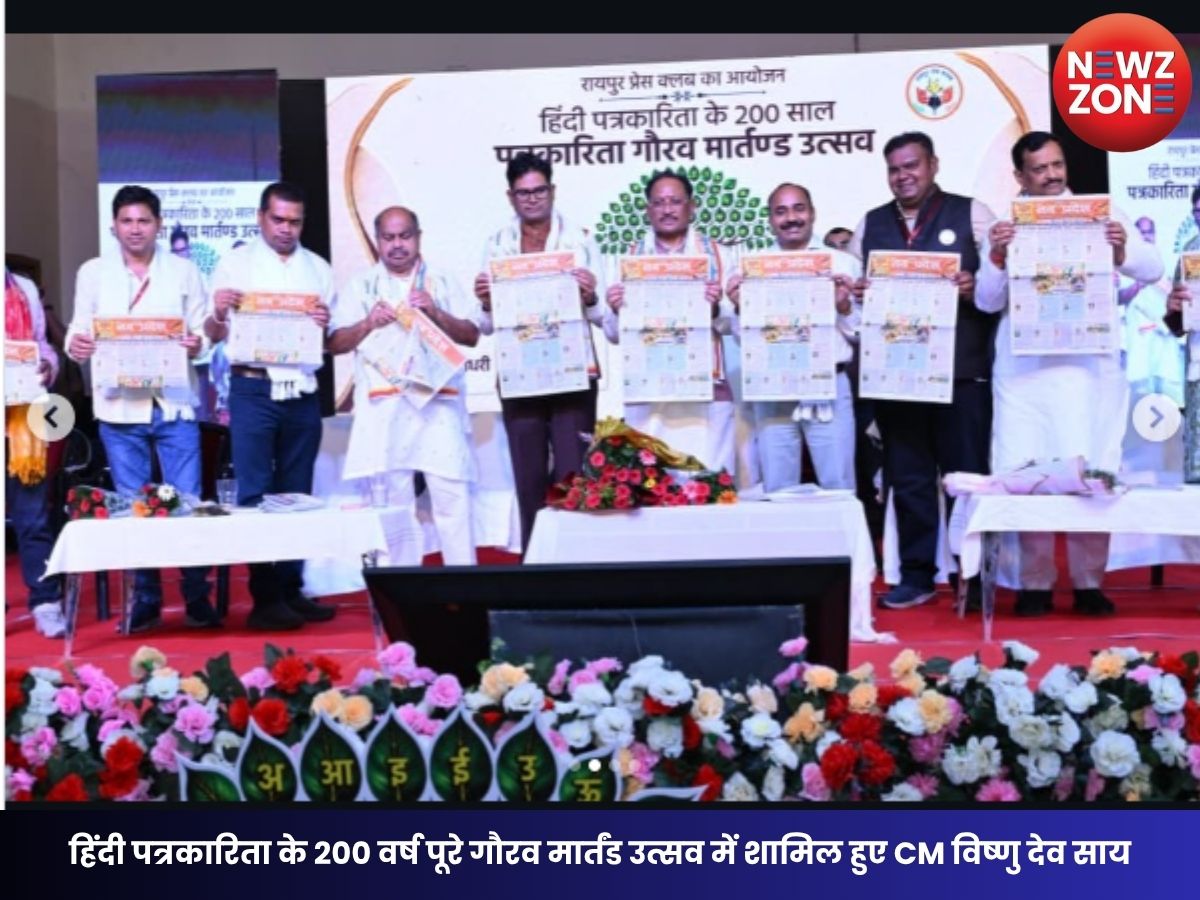 200 Years of Hindi Journalism: हिंदी पत्रकारिता के 200 वर्ष पूरे गौरव मार्तंड उत्सव में शामिल हुए CM विष्णु देव साय, प्रेस क्लब को 1 करोड़ की सौगात