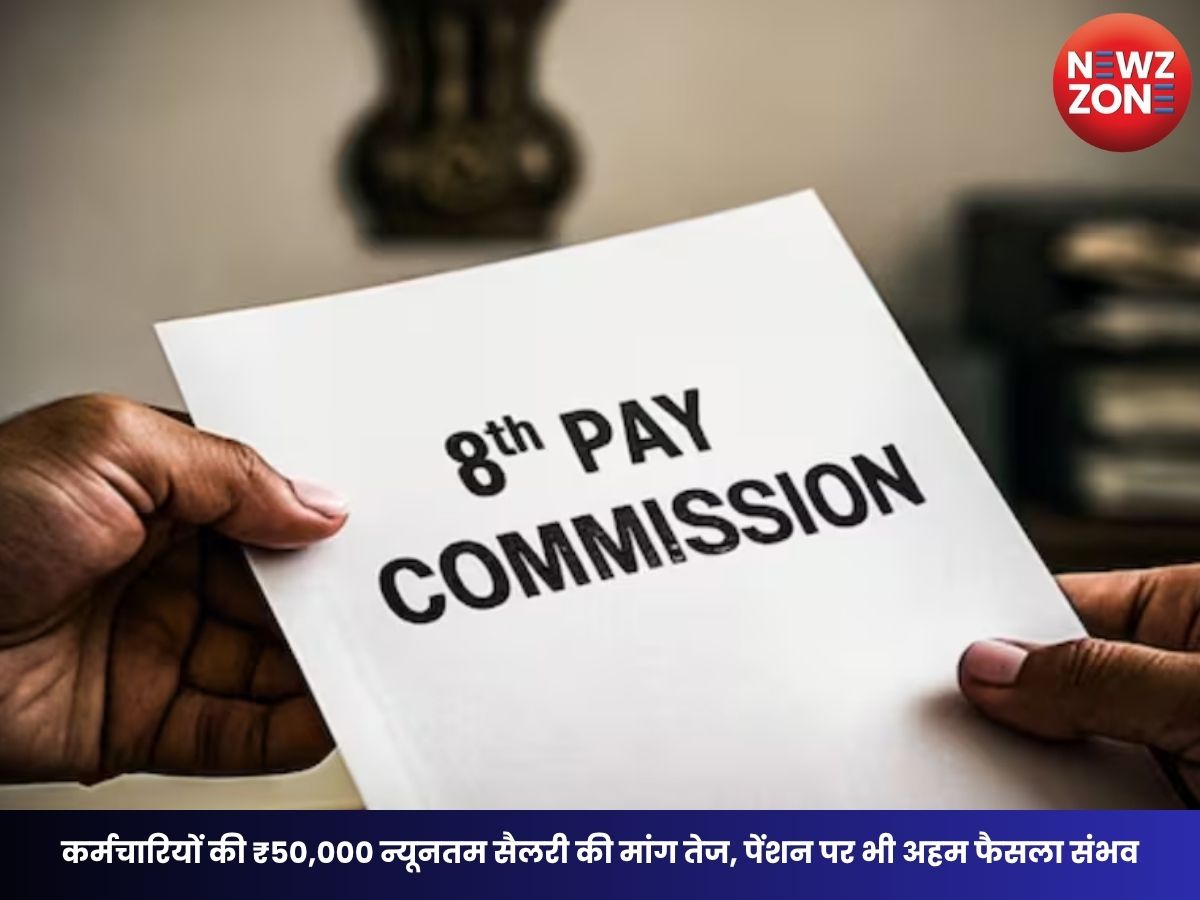 8th Pay Commission: कर्मचारियों की ₹50,000 न्यूनतम सैलरी की मांग तेज, पेंशन पर भी अहम फैसला संभव