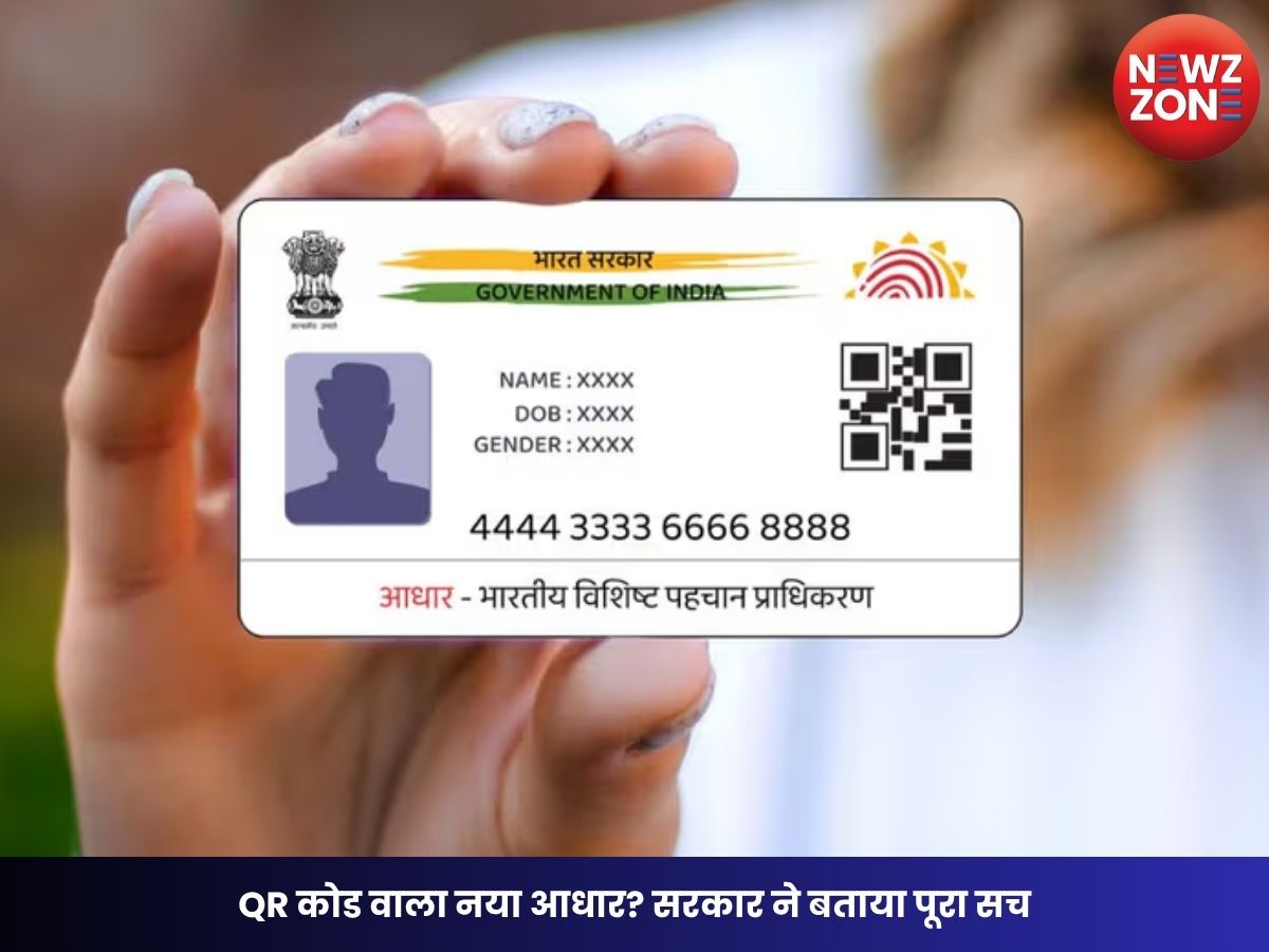Aadhaar New Look: QR कोड वाला नया आधार? सरकार ने बताया पूरा सच