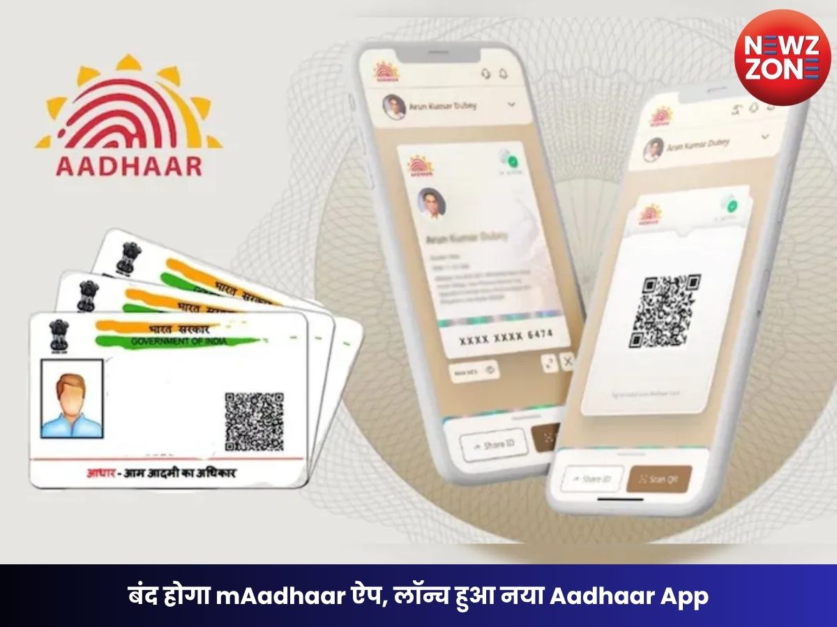 Aadhaar Update: बंद होगा mAadhaar ऐप, लॉन्च हुआ नया Aadhaar App; फेस ऑथेंटिकेशन और QR शेयरिंग जैसी मिलेंगी स्मार्ट सुविधाएं