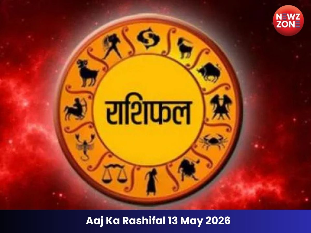 Aaj Ka Rashifal 13 May 2026: किन राशियों के लिए रहेगा शुभ पढ़ें पूरा राशिफल