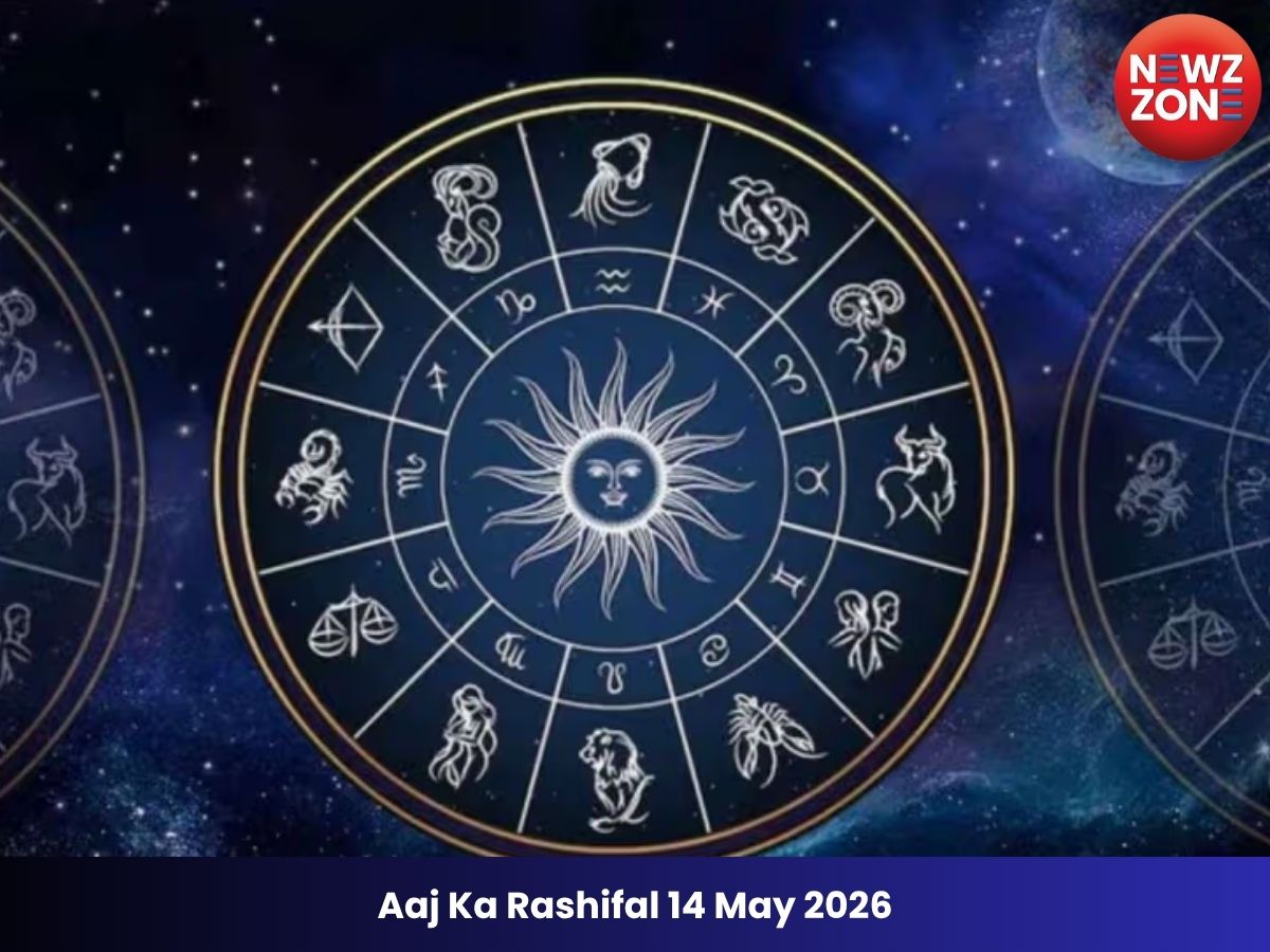 Aaj Ka Rashifal 14 May 2026: आज किस राशि को मिलेगा धन लाभ और किसे बरतनी होगी सावधानी, जानें मेष से मीन तक सभी राशियों का भविष्यफल