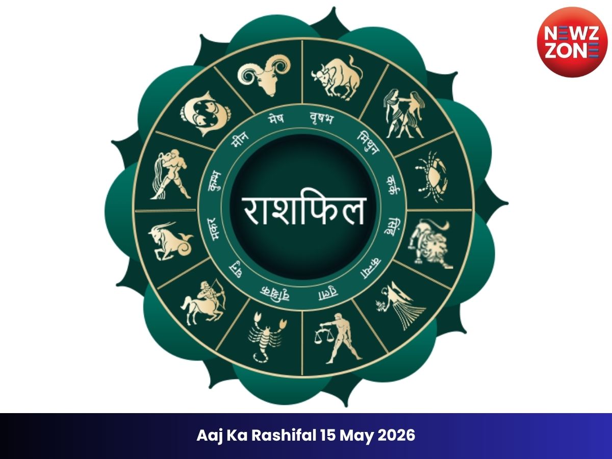 Aaj Ka Rashifal 15 May 2026: आज मेष राशि के जातकों का रुका काम होगा पूरा, जानें सभी राशियों का भविष्यफल