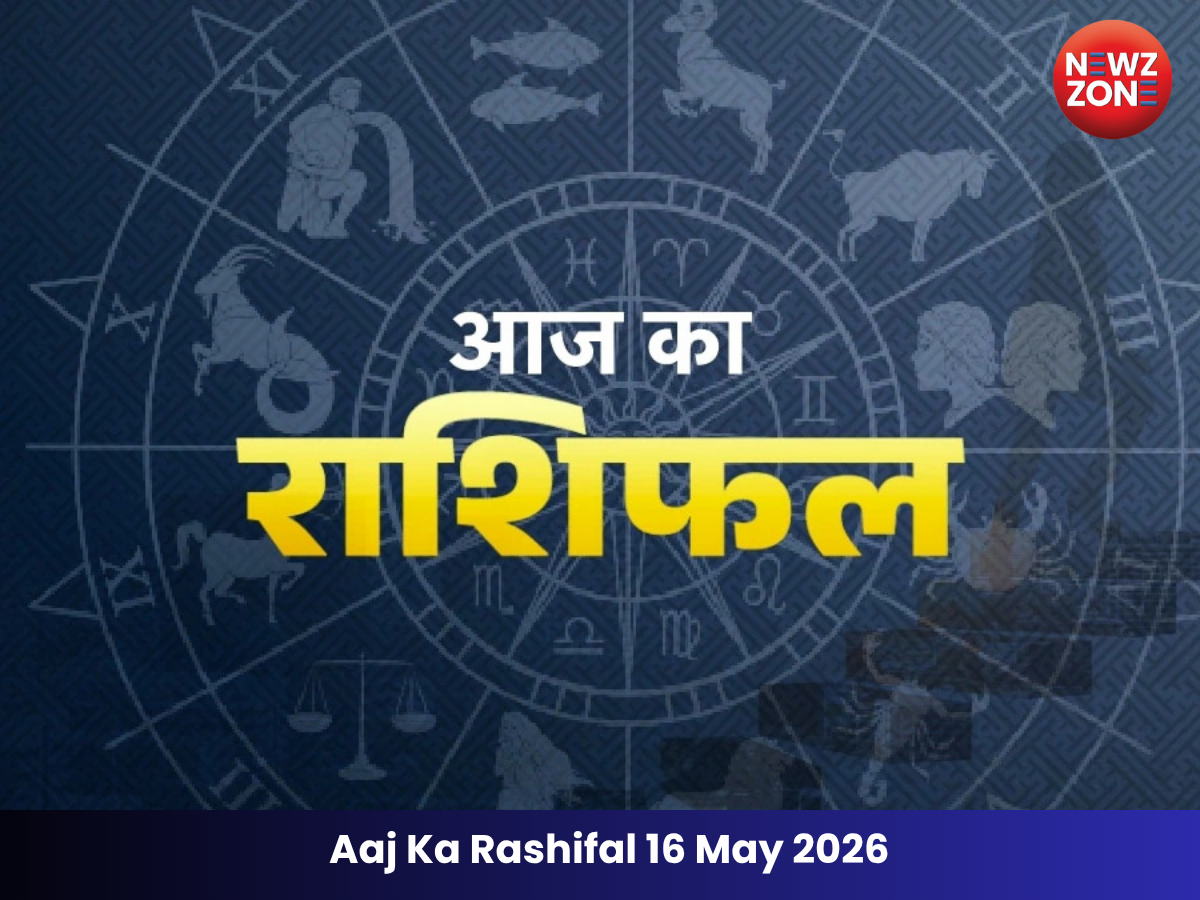 Aaj Ka Rashifal 16 May 2026: आज किस्मत देगी साथ, जानें कैसा रहेगा आपका दिन