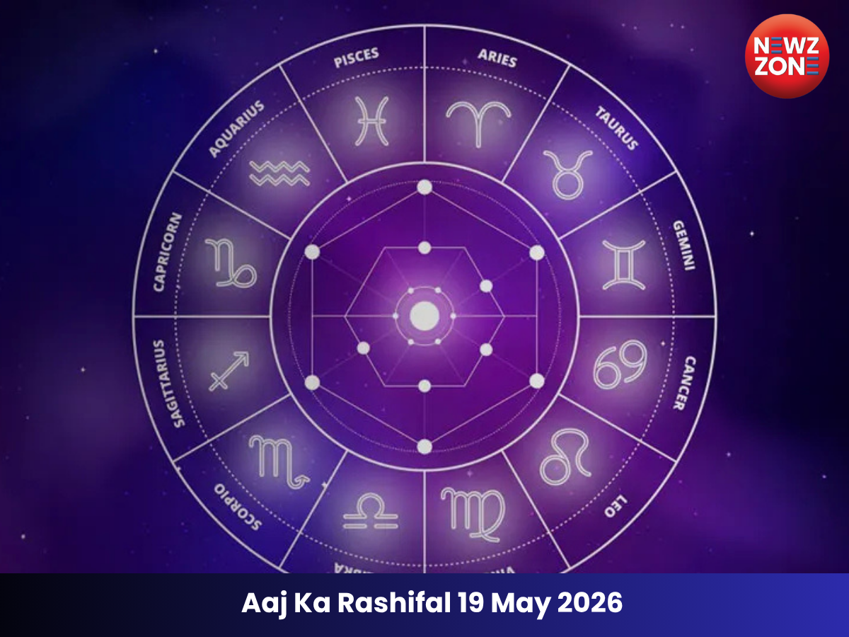 Aaj Ka Rashifal 19 May 2026: आज का दिन किन राशियों के लिए रहेगा शुभ पढ़ें दैनिक राशिफल