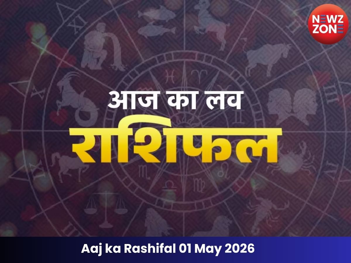 Aaj ka Rashifal 01May 2026 : इन राशियों के लिए खुलेंगे सफलता के नए रास्ते जानिये आज का राशिफल