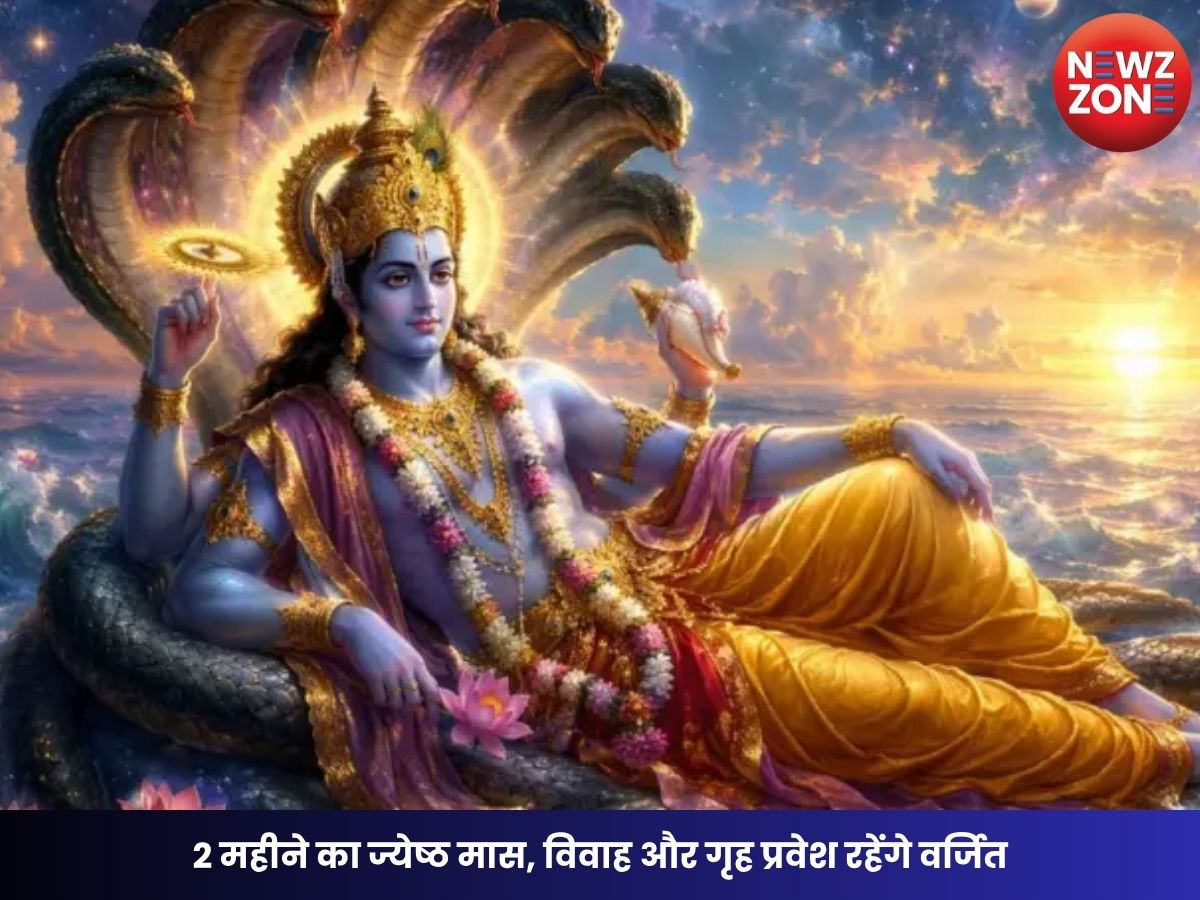 Adhik Maas 2026: 2 महीने का ज्येष्ठ मास, विवाह और गृह प्रवेश रहेंगे वर्जित, जानें क्या करें और क्या न करें