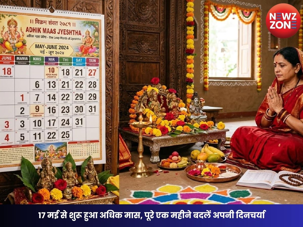 Adhik Mash 2026 : 17 मई से शुरू हुआ अधिक मास, पूरे एक महीने बदलें अपनी दिनचर्या, जानें क्या करें और क्या न करें