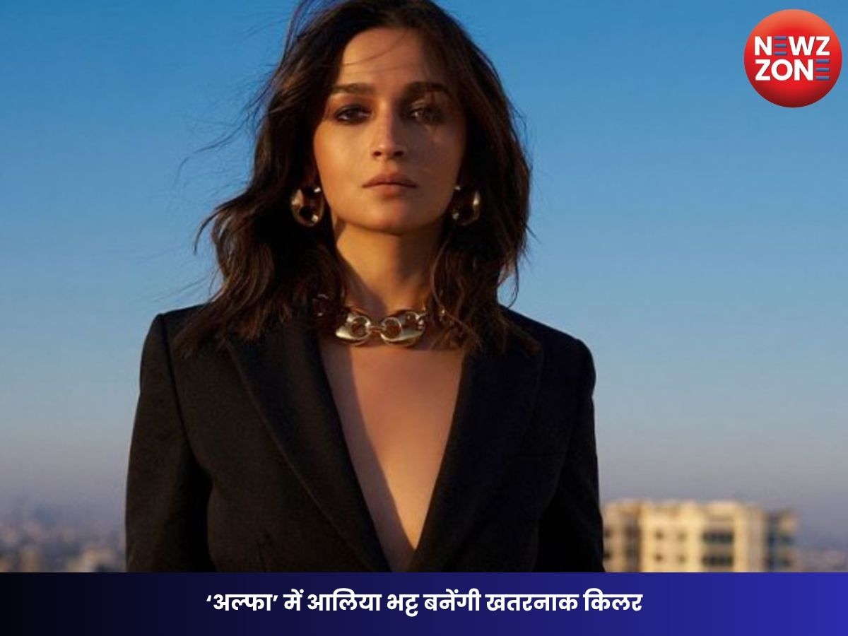 Alia Bhatt: ‘अल्फा’ में आलिया भट्ट बनेंगी खतरनाक किलर, YRF स्पाई यूनिवर्स में दिखेगा सबसे अलग अवतार