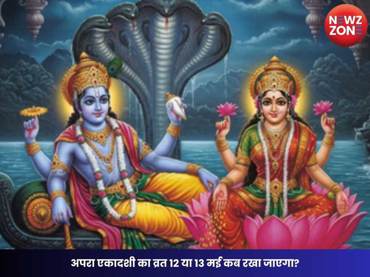 Apara Ekadashi 2026: अपरा एकादशी का व्रत 12 या 13 मई कब रखा जाएगा? जानें सही तारीख, पूजा विधि और पारण समय