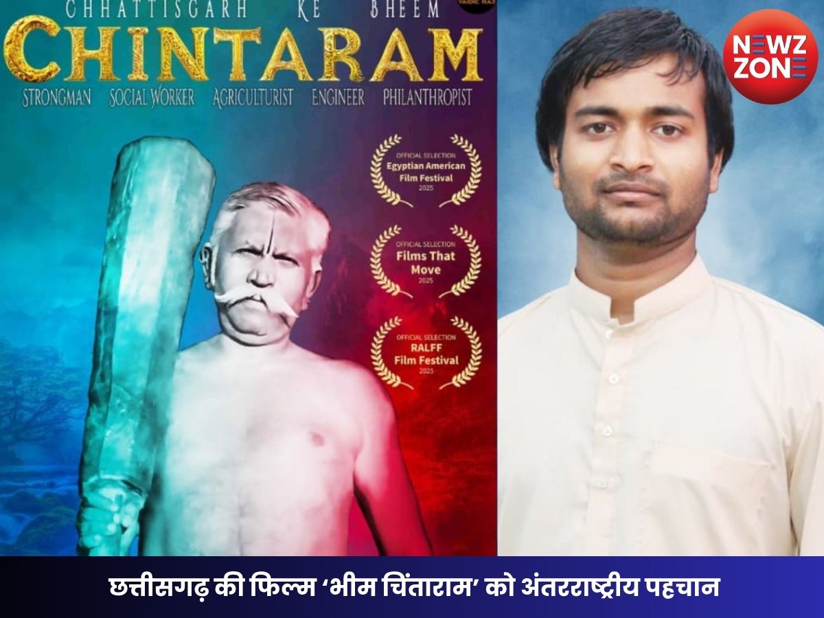 Bhim Chintaram Documentary: छत्तीसगढ़ की फिल्म ‘भीम चिंताराम’ को अंतरराष्ट्रीय पहचान, यूक्रेन के 100 स्कूलों में दिखाई जाएगी डॉक्यूमेंट्री