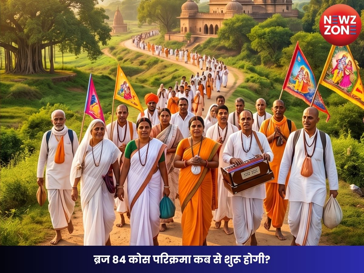 Braj 84 Kos Parikrama 2026: ब्रज 84 कोस परिक्रमा कब से शुरू होगी? जानिए पूरा मार्ग, नियम और धार्मिक महत्व